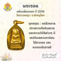 ราคา พระรอด พร้อมเลี่ยมกรอบ ปี 2538 (ชุบทอง) วัดนางพญา จ.พิษณุโลก (29928499477)