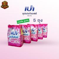 ราคา ผงซักฟอกเปา ซุปเปอร์ ซอฟท์ ขจัดคราบล้ำลึก ขาวสะอาด สูตรมาตรฐาน 900 กรัม (57356126012)
