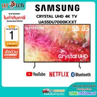 ราคา TV Smart UHD 4K ทีวี 55 นิ้ว Samsung รุ่น UA55DU7000KXXT (รับประกันศูนย์ 1 ปี) (40363894599)