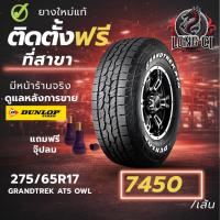 ราคา ยาง 275/65R17 DUNLOP รุ่น GRANDTREK AT5 OWL ราคาต่อเส้น ปี 2026 (41729229422)