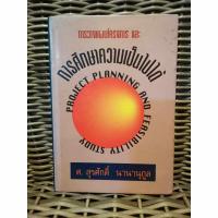 ราคา หนังสือ การวางแผนโครงการ และการศึกษาความเป็นไปได้ ศ.สุรศักดิ์ นานานุกูล มือสอง (29903244556)