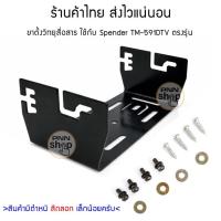 ราคา ขาตั้ง วิทยุสื่อสาร spender TM-591DTV TM-591DTV Plus ตรงรุ่น (51504338573)