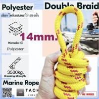 ราคา เชือกเรือ เชือกโพลีเอสเตอร์ถักสองชั้น ขนาด 14mm. Double Braid Polyester Marine Rope (27207045274)