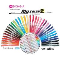 ราคา (KTS)ปากกาMycolor 2 DONG-A - MC2 เลือกสีได้ ชุดที่ (2/2) (15825704925)