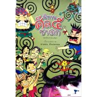 ราคา นิทาน ศีล ๕ ชาดก (ฉบับรวมเล่ม) : สายฝน ศิลปพรหม (8739861987)