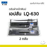ราคา FIN ตลับผ้าหมึก Epson LQ630 LQ-630 630 S015582 S015290 RIBBON EPSON LQ630 LQ-630 S015582 ถูกชัวร์ (43428845502)