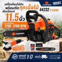 ราคา โปรแถมหินเจียร จำนวนจำกัด เลื่อยโซ่ เลื่อยยนต์ PUMPKIN 44232 บาร์ 11.5 นิ้ว P-S3200 แถมฟรีเครื่่องเจียร (56102862236)