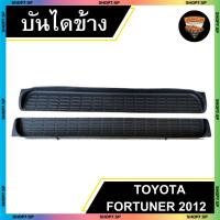 ราคา บันไดข้าง TOYOTA FORTUNER 2012 ดีไซน์ดุดัน สีดำด้าน พร้อมชุดติดตั้งครบเซ็ต (LA) (40257129970)