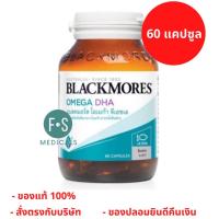 ราคา ล็อตใหม่! Blackmores Omega DHA 60Caps แบลคมอร์ส โอเมก้า ดีเอชเอ ผลิตภัณฑ์เสริมอาหาร โอเมก้า ดีเอชเอ ขนาด 60 เม็ด (1 ขวด) (12677885684)
