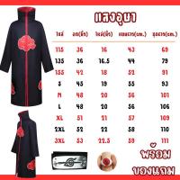 ราคา พร้อมส่งในไทย เสื้อคลุมแสงอุษา​ อิทาจิ นารูโตะโหมดเซียนโหมดเก้าหาง มินาโตะ Naruto Minato Akatsuki (43102231374)