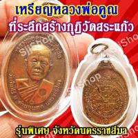ราคา เหรียญหลวงพ่อคูณ ที่ระลึกสร้างกุฏิวัดสระแก้ว รุ่นพิเศษ จ.นครราชสีมา (1 ชิ้น)มีสินค้าพร้อมส่ง (11429498424)