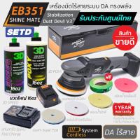 ราคา Shine Mate เครื่องขัดสีรถไร้สาย รุ่น EB351 Set D ระบบ DA รับฟรี!! แบตเตอรี่ลิเธียม 5.0Ah + แท่นชาร์จ (3056910020)