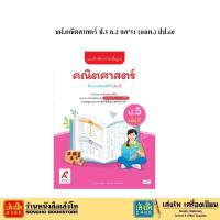 ราคา หนังสือเรียน บฝ.คณิตศาสตร์ ป.5 ล.2 ลส51 (อจท.) ปป.60 (4923309634)