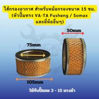 ราคา ไส้กรองอากาศ สำหรับหม้อกรองขนาด 15 ซม. หัวปั๊มทรง VA-TA Fusheng / Somax และยี่ห้ออื่นๆ สินค้าพร้อมส่ง (41569010776)