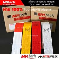 ราคา สติ๊กเกอร์สะท้อนแสง Diamond Grade MNtech สีขาวสลับแดง สีเหลือง สีแดง สีขาว ผ่านการวัดค่าสะท้อนแสง (2636701973)