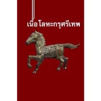 ราคา ไอ้ถึกม้ามีฤทธิ์ ตำราสักต้นขา หลวงพ่อทบ(ม้าถึก สำเร็จทะลุเป้า พุ่งทะยานทะลุปล้อง)ปู่แม่นสร้างผลทางการค้าการลงทุนทำธุรกิจ (12841724701)