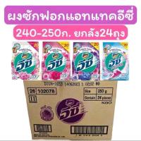 ราคา ผงซักฟอกอี่ซี่250กรัมยกลัง24ถุง (40855135358)