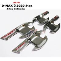 ราคา รุ่น 4 ประตู All New Isuzu D-max 2020 2021 เบ้ารองมือเปิดประตู สีชุปโครเมี่ยม สำหรับ ออนิว อีซูซุ ดีแม็ก (12425209912)
