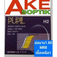 ราคา Akesoptik เลนส์แว่นตาบลูฮาร์ดมัลติโค๊ต ย่อบาง1.60MR8เนื้อเหนียวแพ็คละ1คู่แจ้งค่าสายตาทางข้อความครับ((H2)) (25609260933)