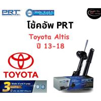 ราคา โช้คอัพหน้า-หลัง PRT Standard OE Spec รถรุ่น To﻿yota Altis ปี 13﻿-18 โช้คอัพ พีอาร์ที รุ่นสตรัทแก๊ส โตโยต้า (25658681931)