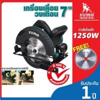 ราคา เครื่องเลื่อยวงเดือน 7" เลื่อยตัดไม้ เลื่อยไฟฟ้า รุ่น 2711 SUMO กำลังไฟ 1250W ตัดไม้ได้ทุกเนื้อ ตัดคม ตัดเร็ว (26114740046)