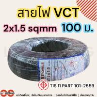 ราคา สายไฟ ANT VCT 2x1.5 sqmm ความยาว 100 เมตรต่อม้วน คุณภาพดี มี มอก.ของแท้ 100% สายอ่อน สายทองแดง (26350113316)