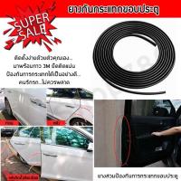 ราคา ยางกันกระแทกขอบประตู ยางกันรอยขอบประตูรถยนต์ ติดตั้งง่ายกันรอยกระแทก 1ม้วน 5เมตร (1คัน ใช้2 ม้วน) (1436634645)