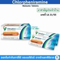 ราคา (ยกกล่อง 10แผง) ยาแก้แพ้ คลอร์เฟนิรามีน Chlorpheniramine CPM แผงละ10เม็ด คลอเฟ (25020787656)