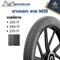 ราคา Michelin ยางนอก (TT) สำหรับรถมอเตอร์ไซค์ (ต้องใช้ยางใน) ลาย M35 ขนาด 2.25 / 2.50 / 2.75 ขอบ 17 (xเส้น) (45156237064)