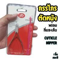 ราคา กรรไกรตัดเล็บ777 ที่แซะเล็บ กรรไกรตัดหนัง อุปกรณ์ทำเล็บ Cuticle Nipper Nail clipper ชุดกรรไกรตัดเล็บ (28737172172)