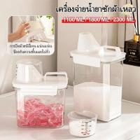 ราคา 2500ML ขวดใส่น้ำยาซักผ้ารีฟิล น้ํายาปรับผ้านุ่ม กล่องเก็บผงซักฟอก พร้อมฝาปิด พร้อมถ้วยตวง กล่องเก็บน้ำ ขวดใส่ผงซักฟอก (41907189305)