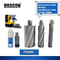 ราคา ดอกเจ็ทบอส เจาะลึก 75mm C403 Jet Broach Cutters แบรนด์ DRAGON (ดราก้อน) (24058743013)
