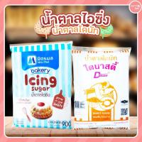ราคา มิตรผล น้ำตาลไอซิ่ง 900กรัม/ถุง (14836714141)