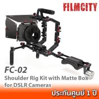 ราคา FILMCITY FC-02 Shoulder Rig Kit with Matte Box for DSLR Cameras ชุดริกกล้อง DSLR พร้อมแมทบ็อกซ์ MB-600 (7296437028)