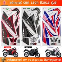 ราคา สติกเกอร์ CBR 150R ปี 2013 รุ่น 9 สติกเกอร์มอไซค์ Honda CBR 150R ปี 2013 รุ่น 9 เคลือบเงาแท้ (23286679145)