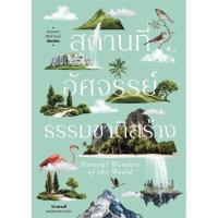 ราคา หนังสือ สถานที่อัศจรรย์ธรรมชาติสร้าง : พรหมพร พิชชานันท์ : โนเบิ้ลบุ๊คส์ : 110214 (24035452545)
