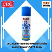 ราคา CRC สเปรย์ทำความสะอาดหน้าสัมผัสไฟฟ้า Contact Cleaner #2015 150g. (24271051981)