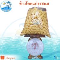 ราคา ข้าวโพดแท่ง 1ถุง 1กิโล ขนมข้าวโพดอบกรอบ ข้าวโพดหลอด รสนม ข้าวโพด ข้าวโพดอบ ข้าวโพด อาหารสำเร็จรูป (11459975695)