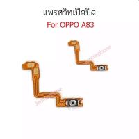 ราคา แพรสวิตช์ Oppo A83 แพรสวิตช์ปิดเปิด Oppo A83 แพรสวิตช์ปิดเปิดA83 (17927983304)