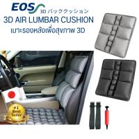 ราคา (รุ่นใหม่) EOS เบาะรองหลังเพื่อสุขภาพ 3D (Airlumba) แอร์ลัมบา (25017147849)