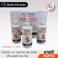 ราคา (ยกกล่อง 12อัน) น้ำมันจักร SIGNAL REDS น้ำมันหล่อลื่น น้ำมันป้องกันสนิม (25103358240)