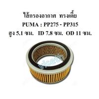 ราคา ไส้กรองอากาศ ทรงเตี้ย PUMA 7.5-15HP ไส้กรองปั๊มลม อะไหล่ปั๊มลม (1914194105)
