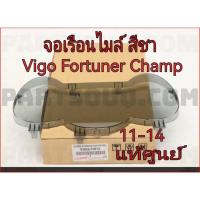 ราคา พลาสติกครอบเรือนไมล์ จอเรือนไมล์ สีชา TOYOTA Vigo Fortuner Champ ปี 2011-2015 ( 83852-F0F10) แท้ศูนย์ (40967343672)