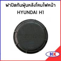 ราคา อะไหล่แท้ / ฝาปิดกันฝุ่นหลังโคมไฟหน้า HYUNDAI H1 ฮุนได เฮดวัน เบิกศูนย์ 2-3 วันทำการหลังสั่งซื้อ (16781334407)