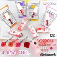 ราคา ถูกที่สุด‼️‼️SOYOU Beloved Tint ทิ้นท์ติดทน กลิ่นผลไม้ (2373839570)