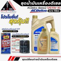 ราคา ชุดเปลี่ยนถ่าย 8ลิตร น้ำมันเครื่อง ACDelco dexos2 5W-30 ฟรี!กรองแท้ ISUZU/8-98165071-0+ฟลัชชิ่งSTP (27334393939)