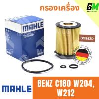 ราคา MAHLE ไส้กรองน้ำมันเครื่อง กรองน้ำมันเครื่อง กรองเครื่อง BENZ C180 W204, W212 เบนซ์ (26406081346)