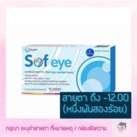 ราคา Maxim Sofeye contact lens รายเดือน​ Maxim Sof eye (4513963883)