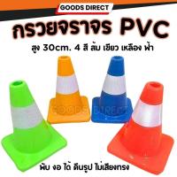 ราคา กรวยจราจร กรวยฝึกซ้อม กรวยซ้อมวิ่ง กรวย กรวยซ้อมกีฬา กรวยฟุตบอล สูง 30 ซม. (14271703753)