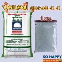 ราคา ปุ๋ยเคมี สูตร 46-0-0 (ยูเรีย) ตรารุ่งอรุณ 1 กก. ปุ๋ยมรกต บำรุงต้นและใบ (8458231298)